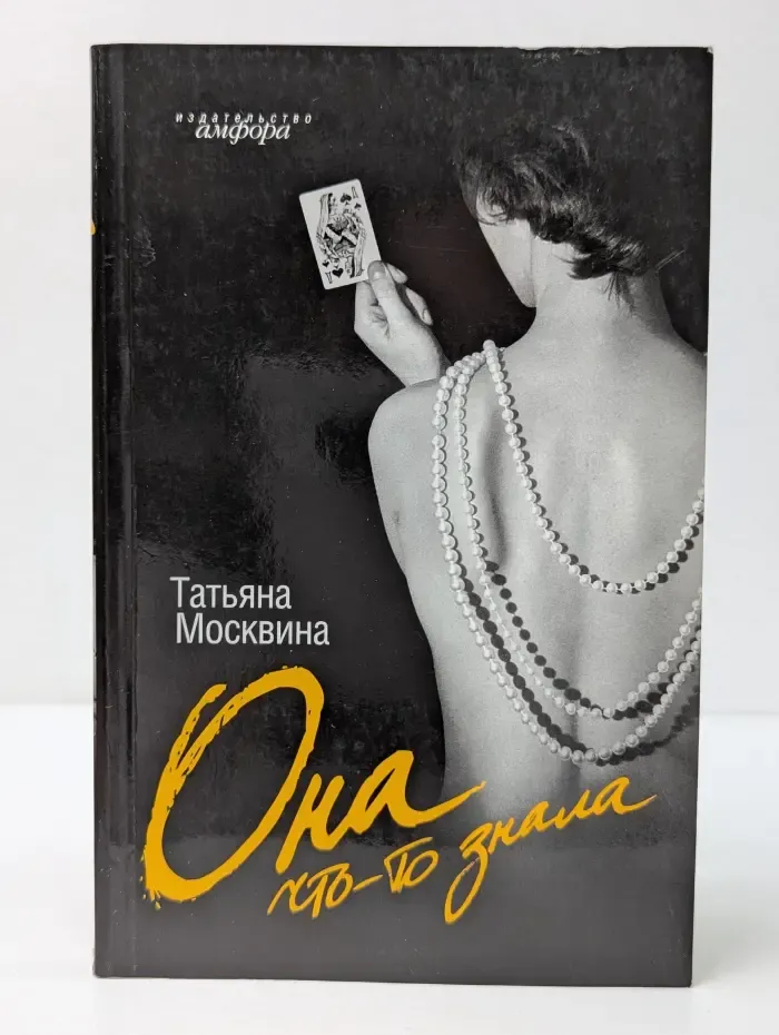Она что-то знала