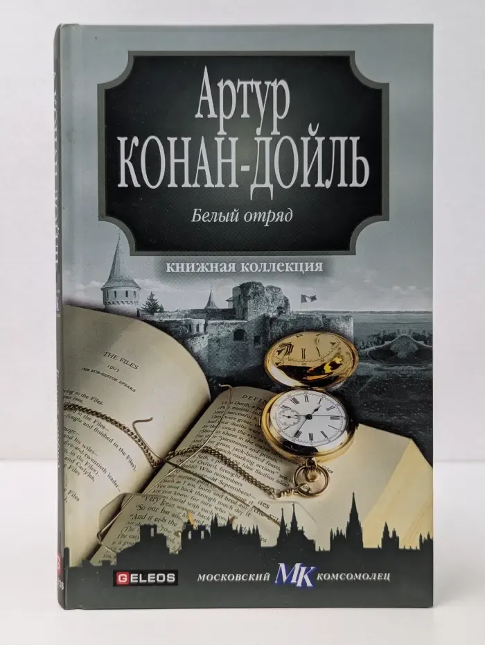 Книжная коллекция МК. Белый отряд