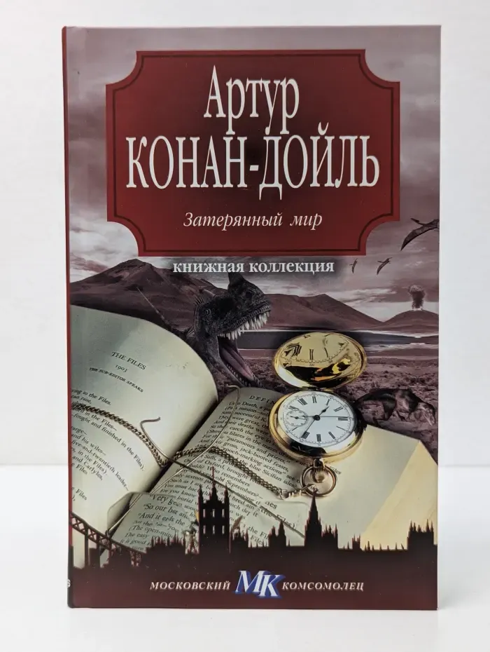 Книжная коллекция МК. Затерянный мир
