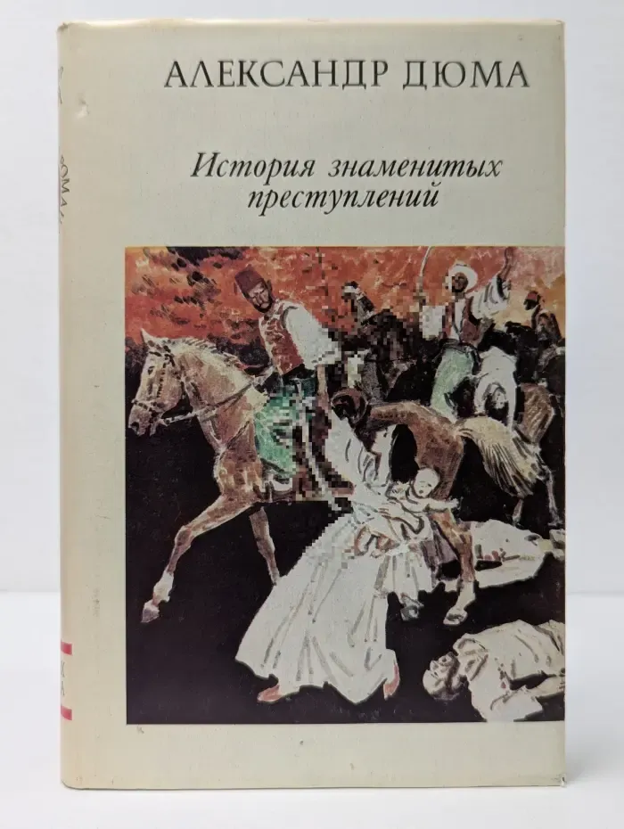 История знаменитых преступлений. В 3 томах. Том 2. Исторические хроники