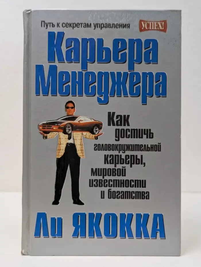Успех! Карьера менеджера