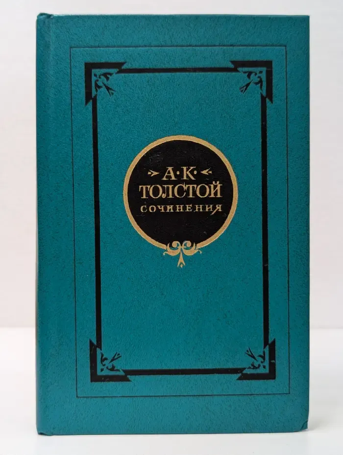 А. К. Толстой Сочинения в 2 томах. Том 1. Стихотворения