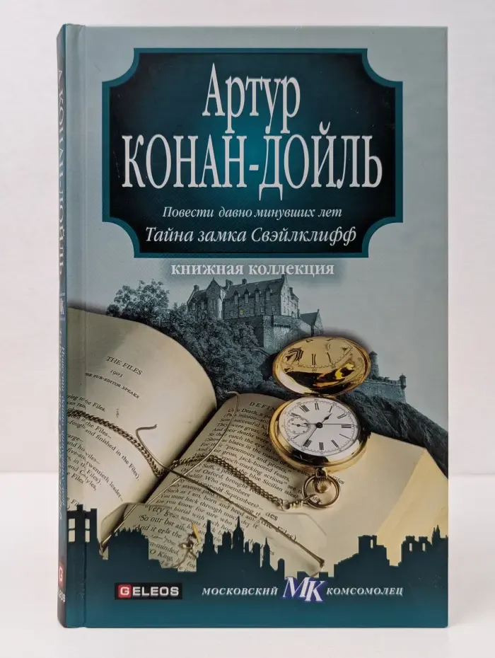 Книжная коллекция МК. Повести давно минувших лет. Тайна замка Свэйлклифф