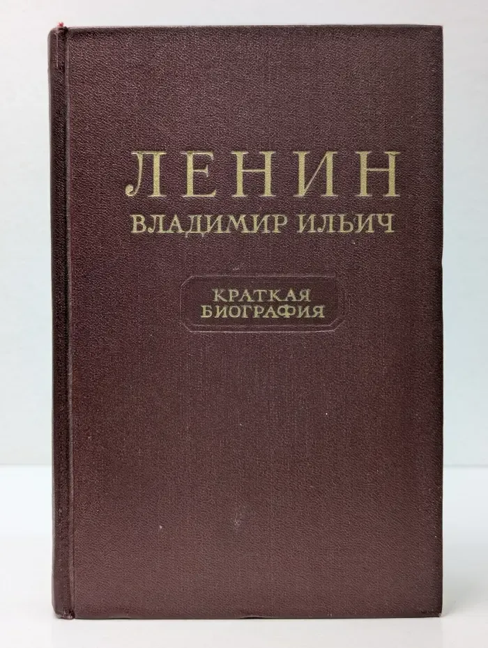 Владимир Ильич Ленин. Краткая биография