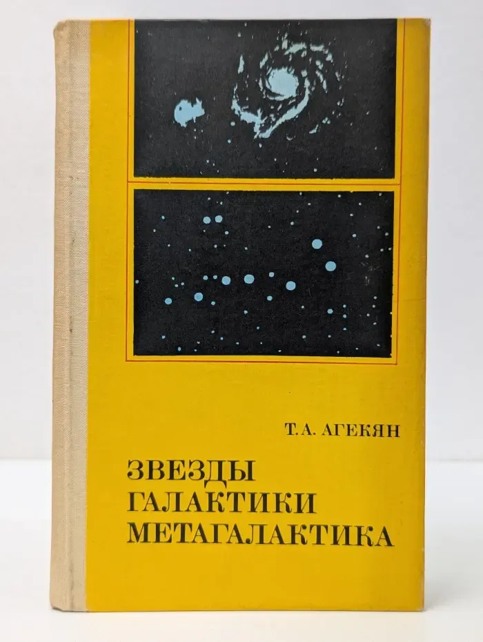 Звезды, галактики, Метагалактика