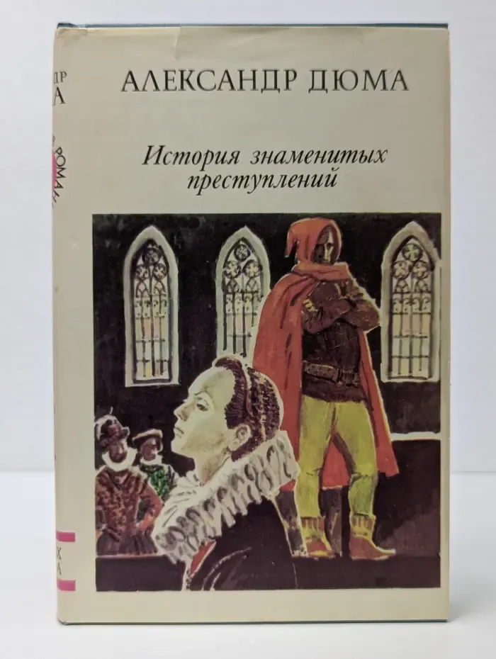 Исторические хроники. История знаменитых преступлений. Том 1