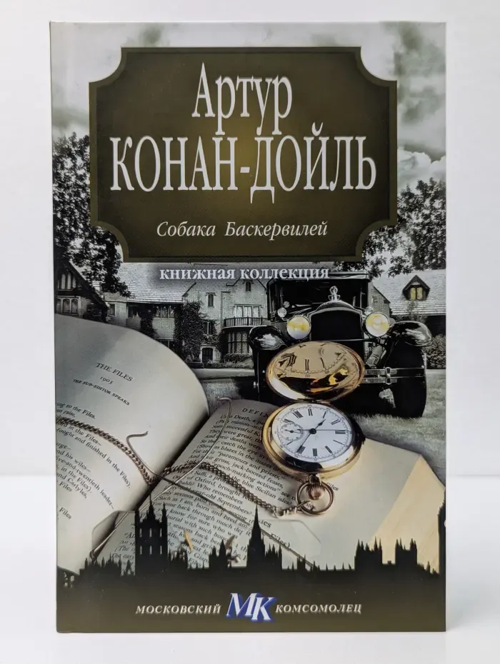 Книжная коллекция МК. Собака Баскервилей