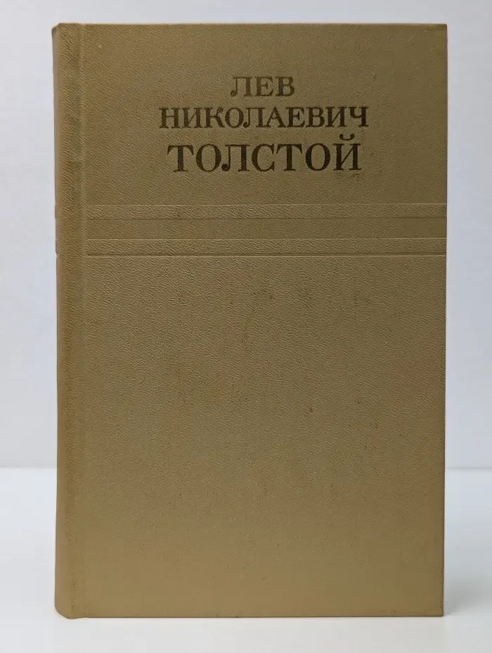 Л. Н. Толстой. Собрание сочинений в 12 томах. Том 4
