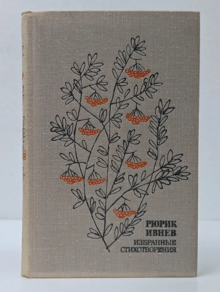 Рюрик Ивнев. Избранные стихотворения 1912-1972