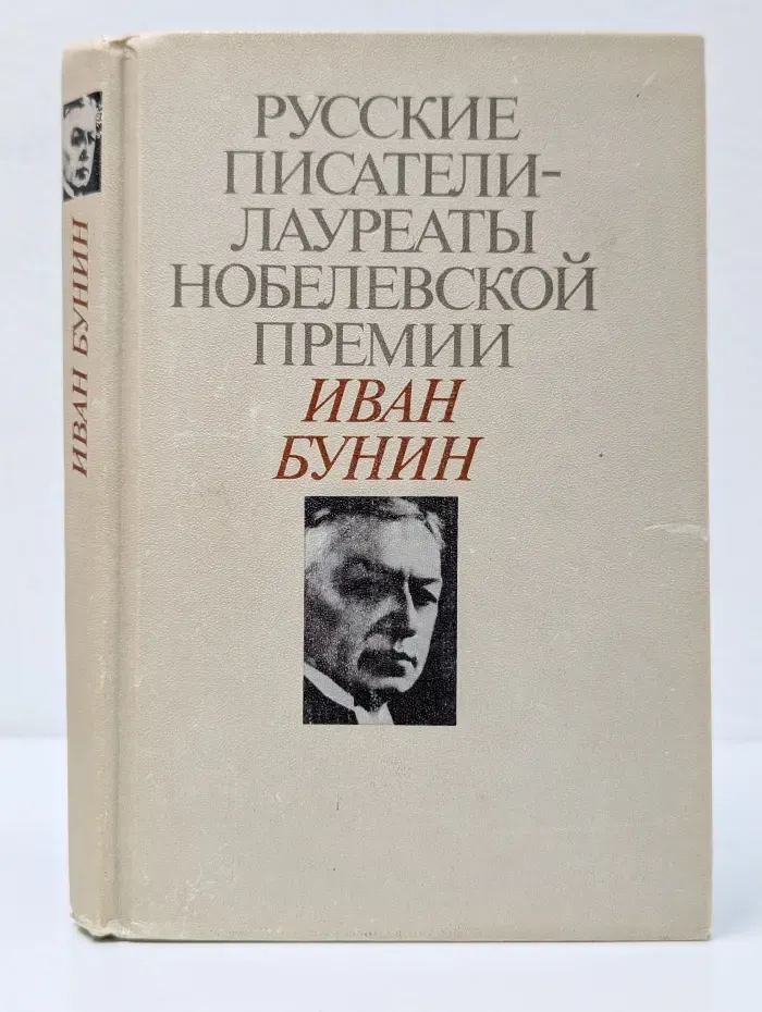 Русские писатели-лауреаты Нобелевской премии. Иван Бунин. Избранное