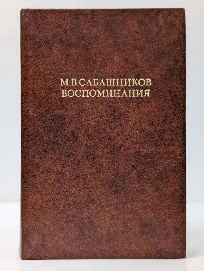 М. Сабашников. Воспоминания