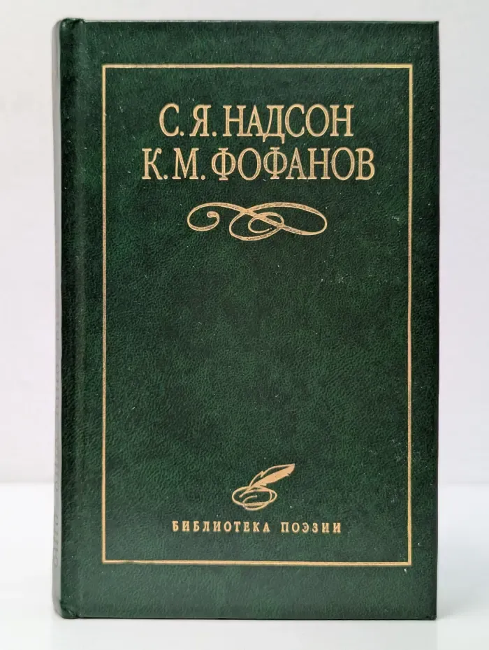 Библиотека поэзии. Семен Надсон, Константин Фофанов. Избранное