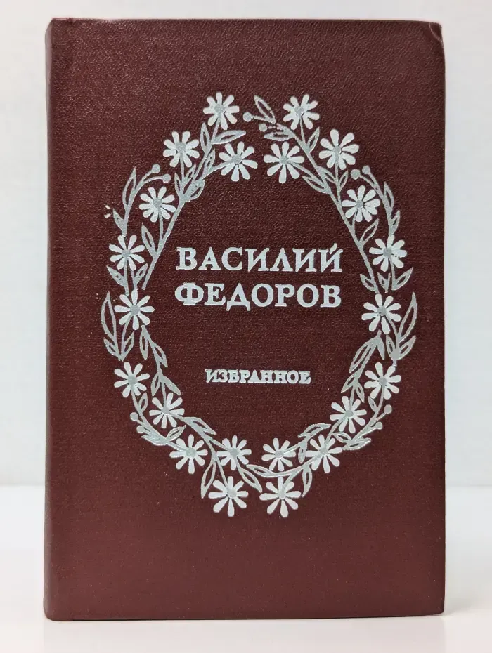 Василий Федоров. Избранное