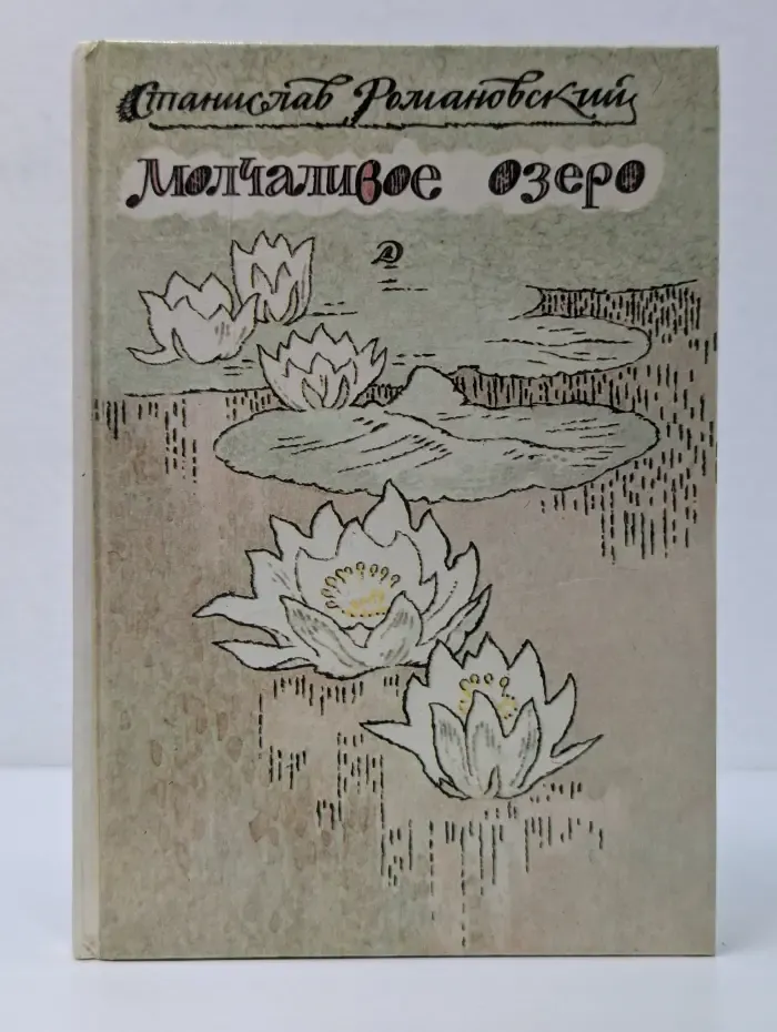 Молчаливое озеро