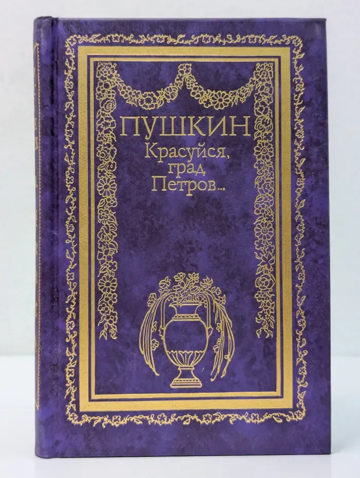 Красуйся, град Петров