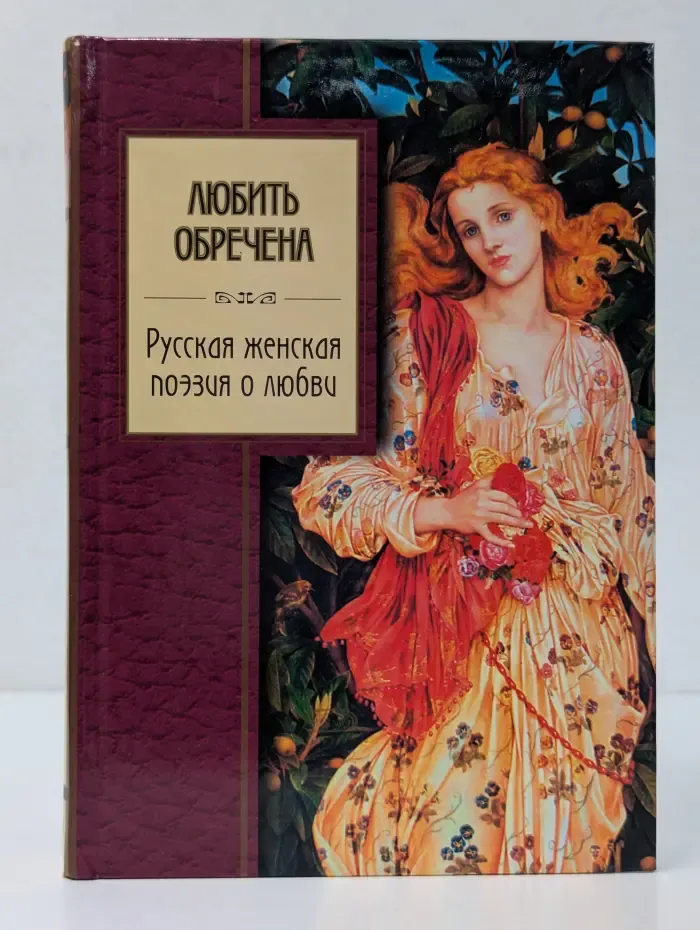 Любить обречена. Русская женская поэзия о любви
