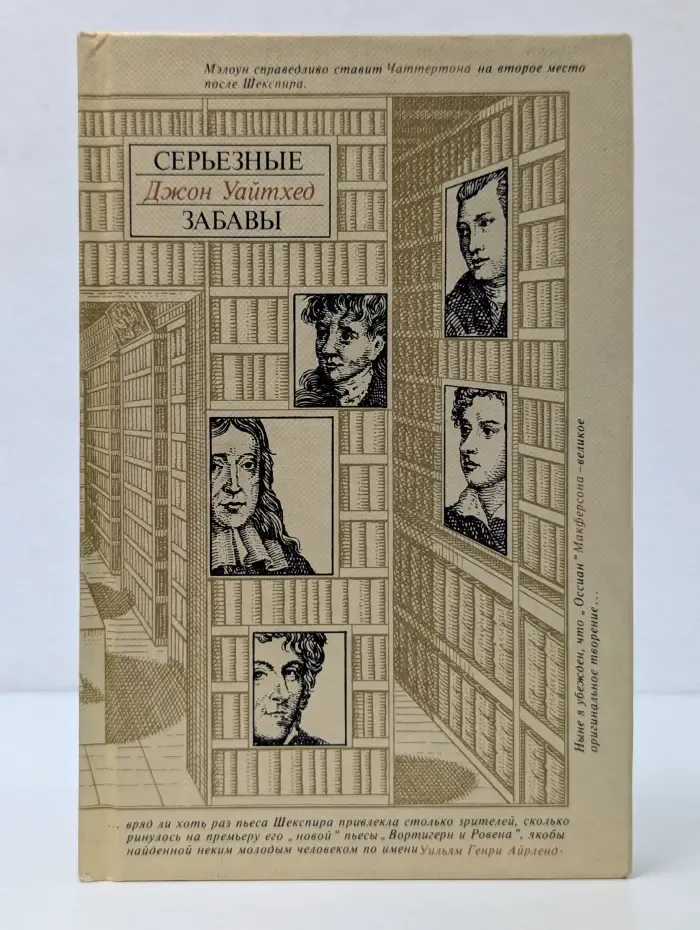 Серьезные забавы