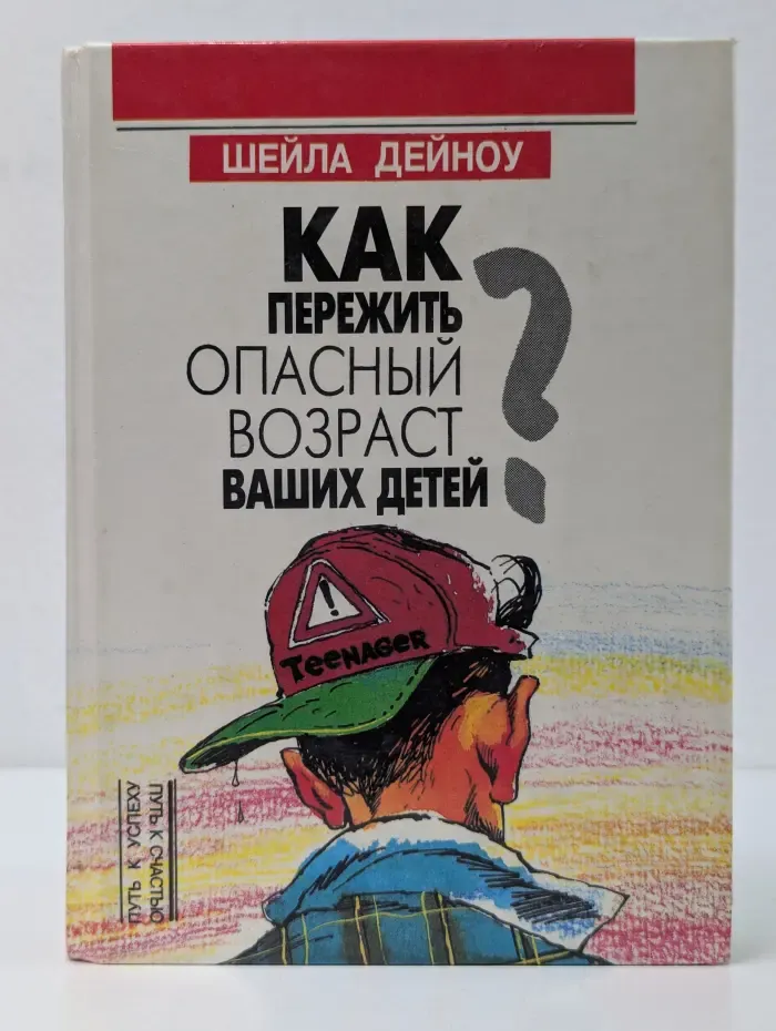 Путь к успеху-путь к счатью.  Как пережить опасный возраст Ваших детей?