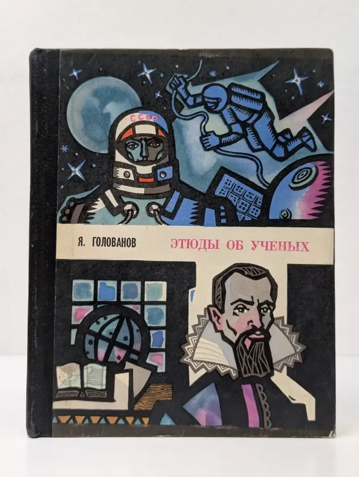 Этюды об ученых