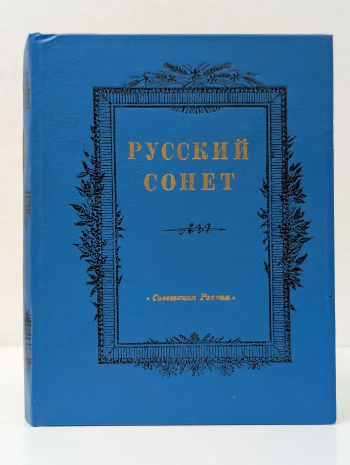 Русский сонет. Сонеты русских поэтов. XVIII-XX век