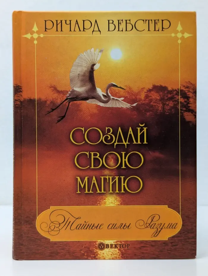 Тайные силы разума. Создай свою магию