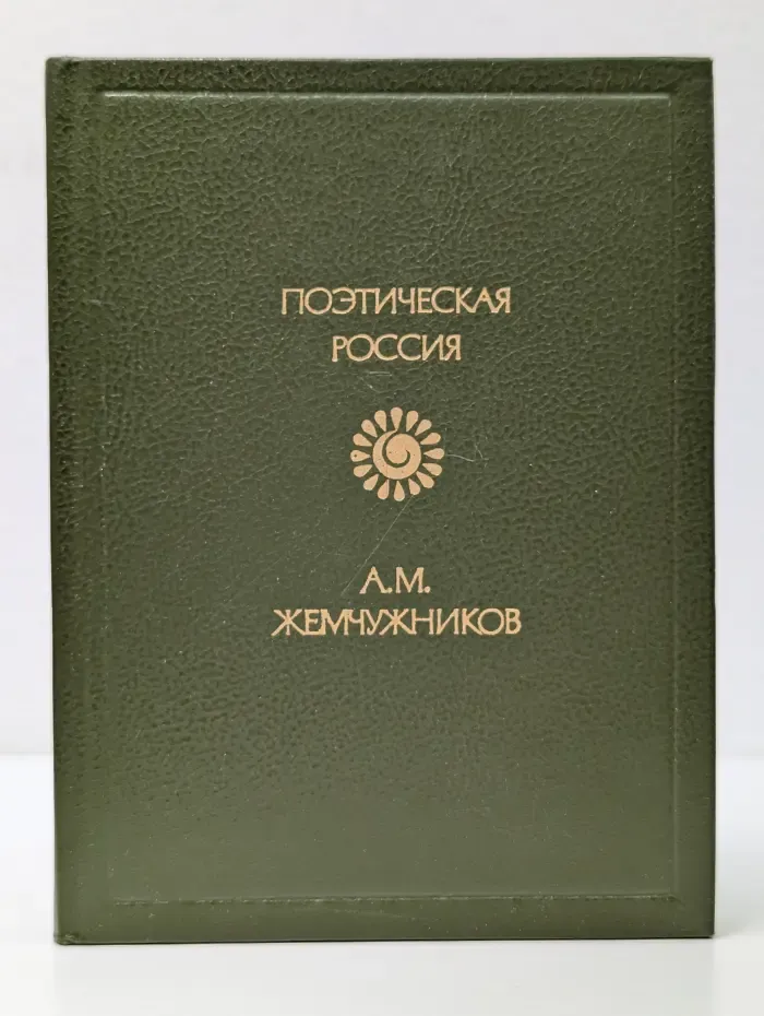 Поэтическая Россия. А. Жемчужников. Стихотворения