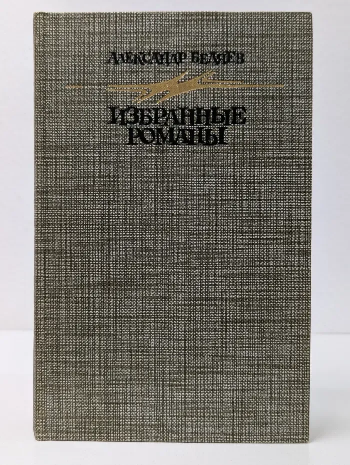 Александр Беляев. Избранные романы