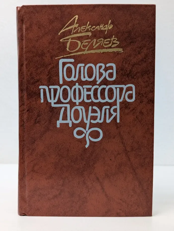 Голова профессора Доуэля. Повести. Рассказы