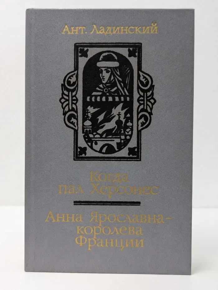 Когда пал Херсонес. Анна Ярославна - королева Франции