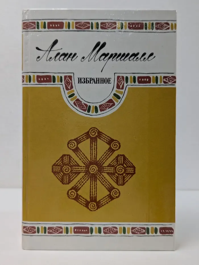 А. Маршалл. Избранное