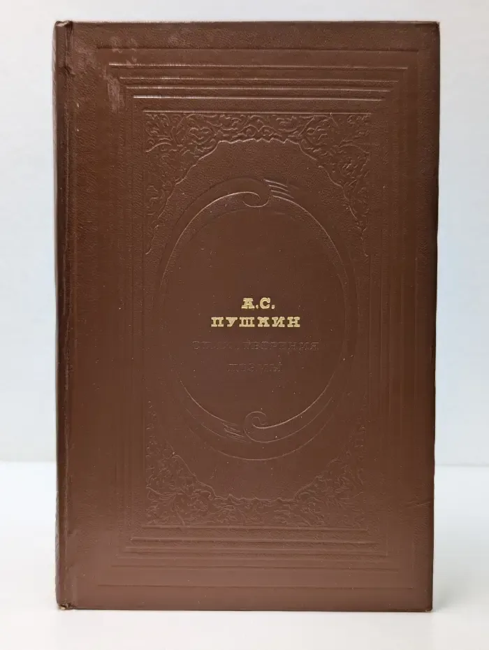 Классическая библиотека Современника. А. С. Пушкин. Стихотворения. Поэмы
