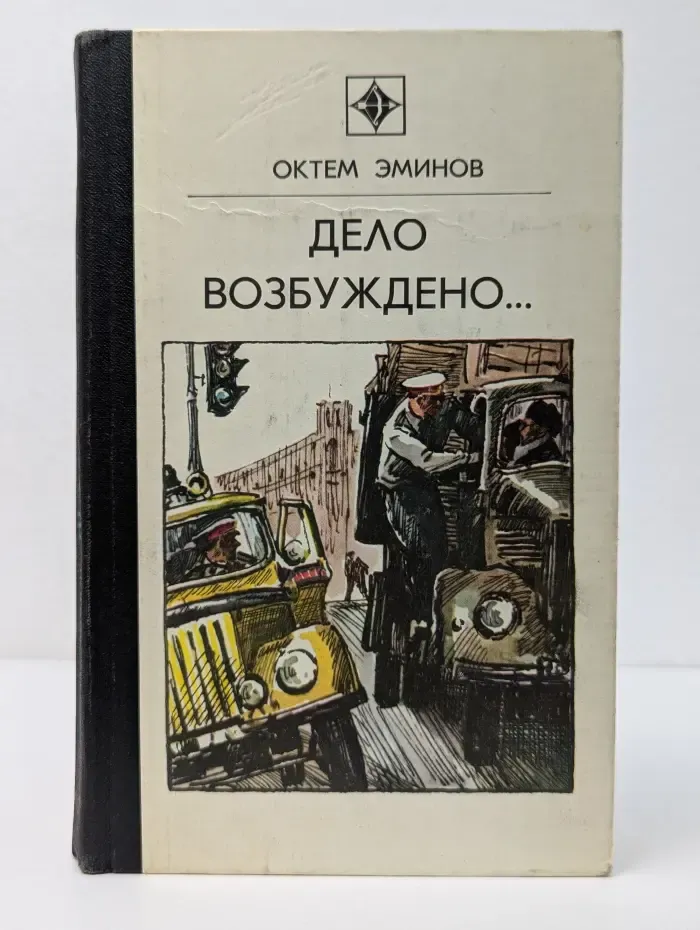 Стрела. Дело возбуждено. Три повести
