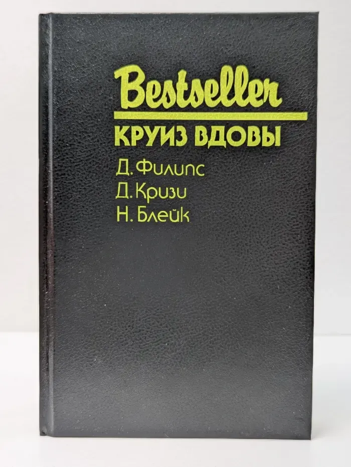 Bestseller. Круиз Вдовы