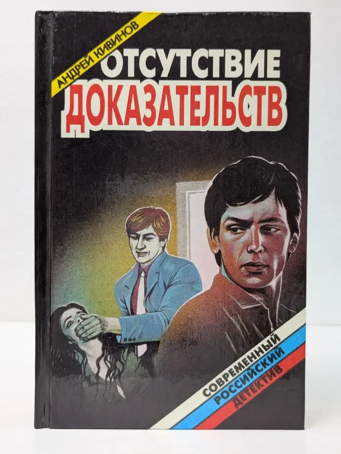 Современный российский детектив. Отсутствие доказательств