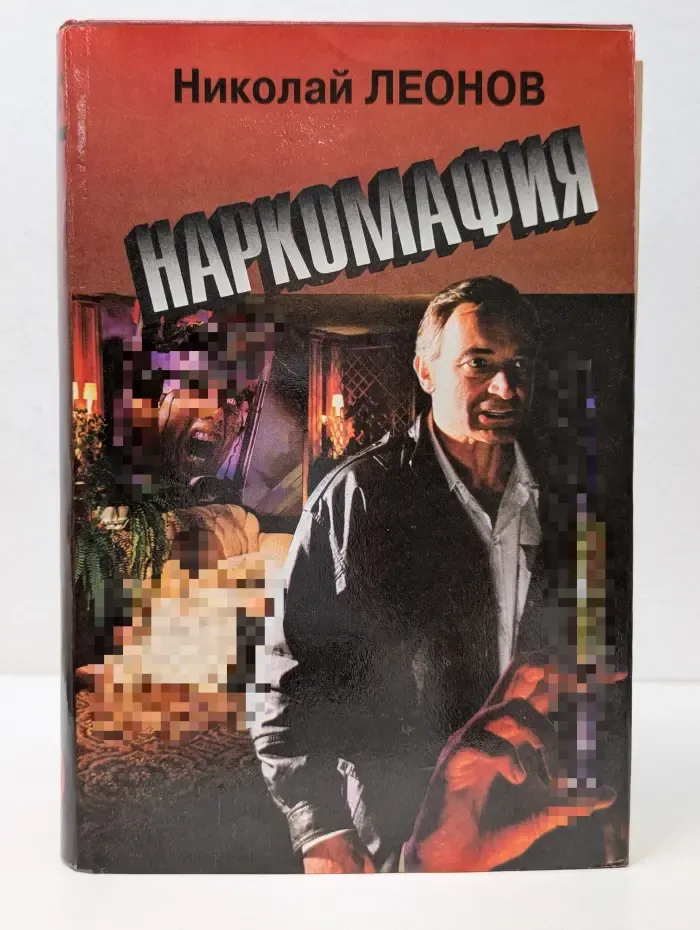 Наркомафия
