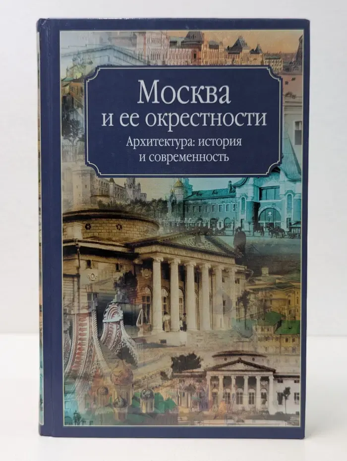 Москва и ее окрестности. Архитектура. Мстория и современность