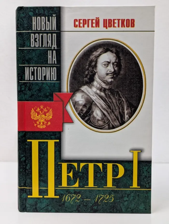 Новый взгляд на историю. Петр I. Беллетризованная биография
