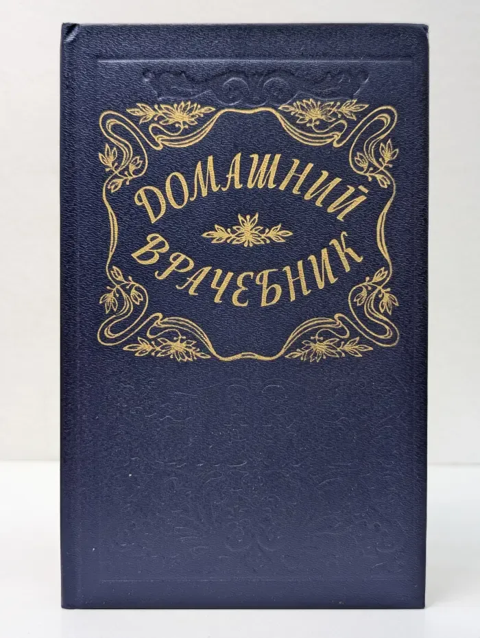 Домашний врачебник
