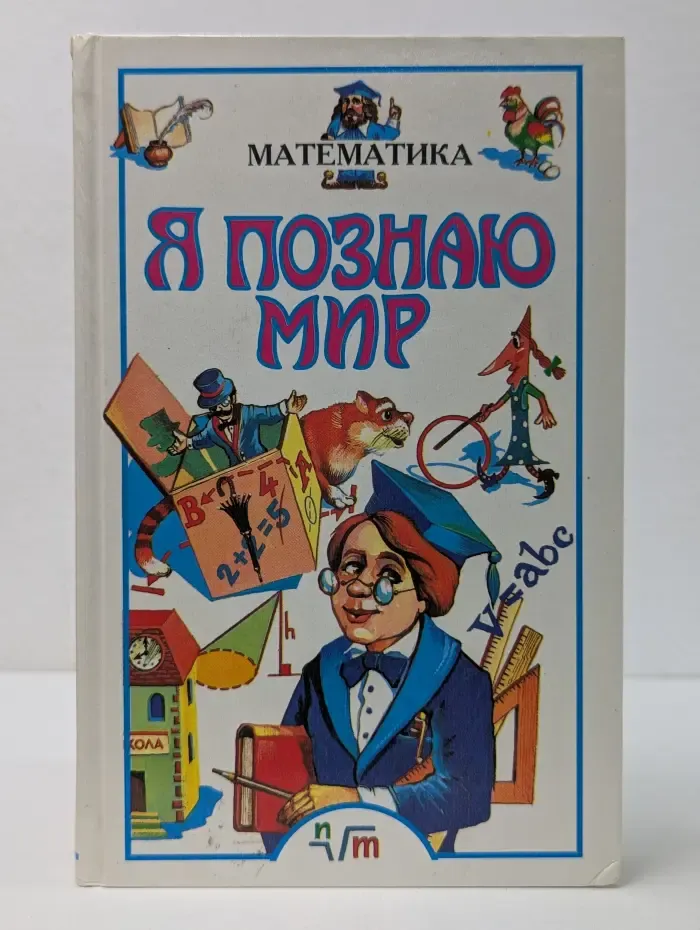 Я познаю мир. Математика