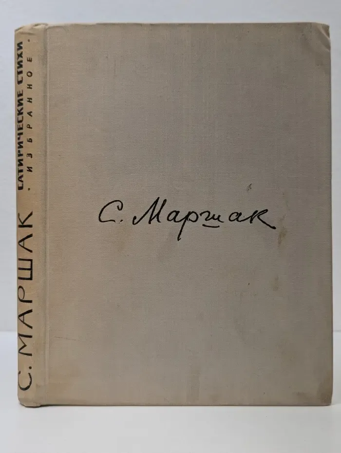 С. Маршак. Сатирические стихи. Эпиграммы. Плакаты