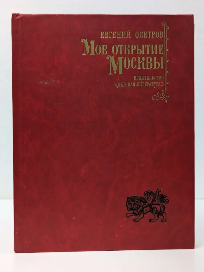 Мое открытие Москвы