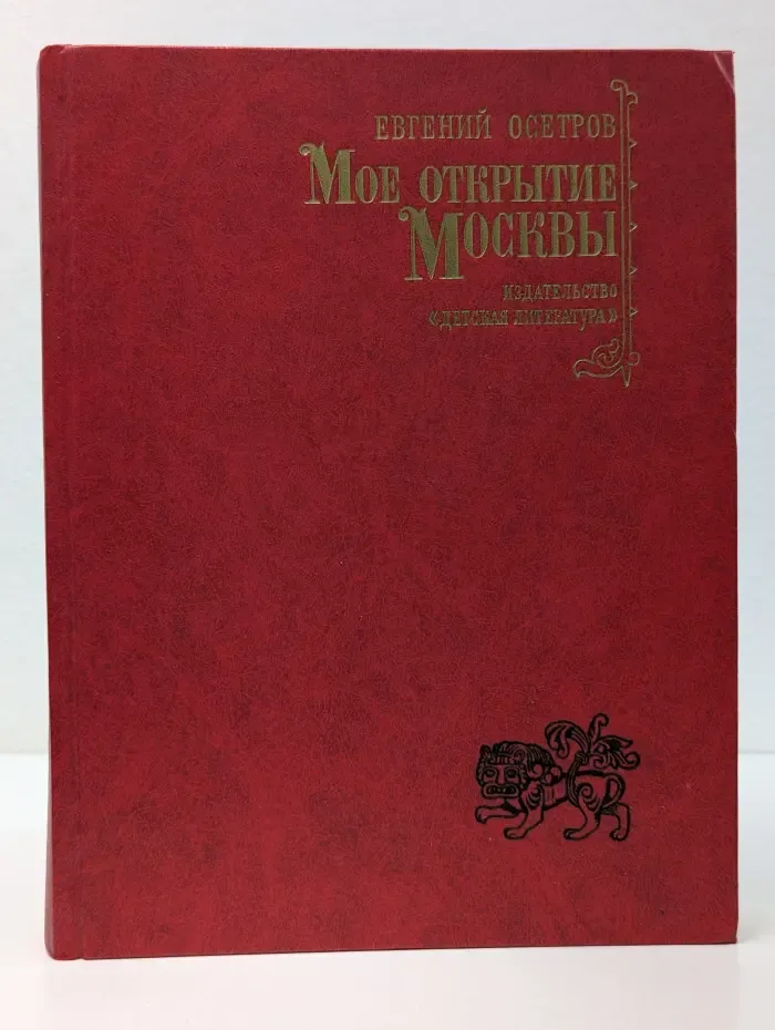 Мое открытие Москвы