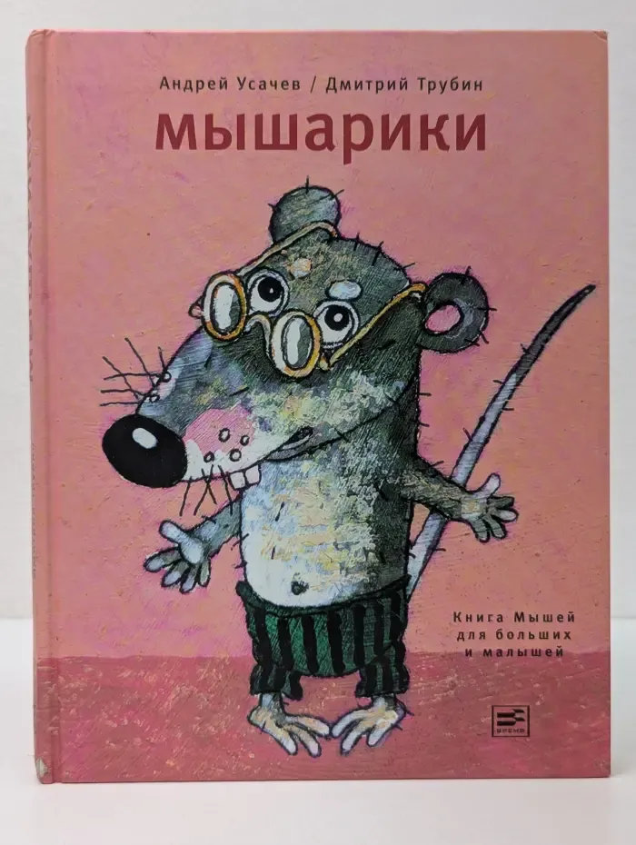 Мышарики. Книга мышей для больших и маленьких