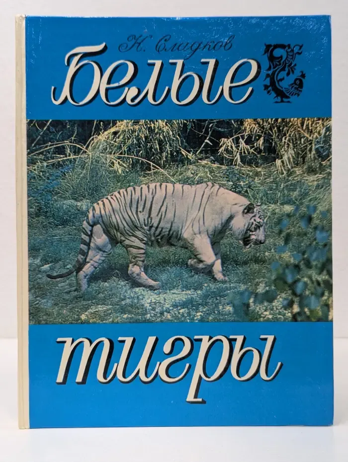 Белые тигры