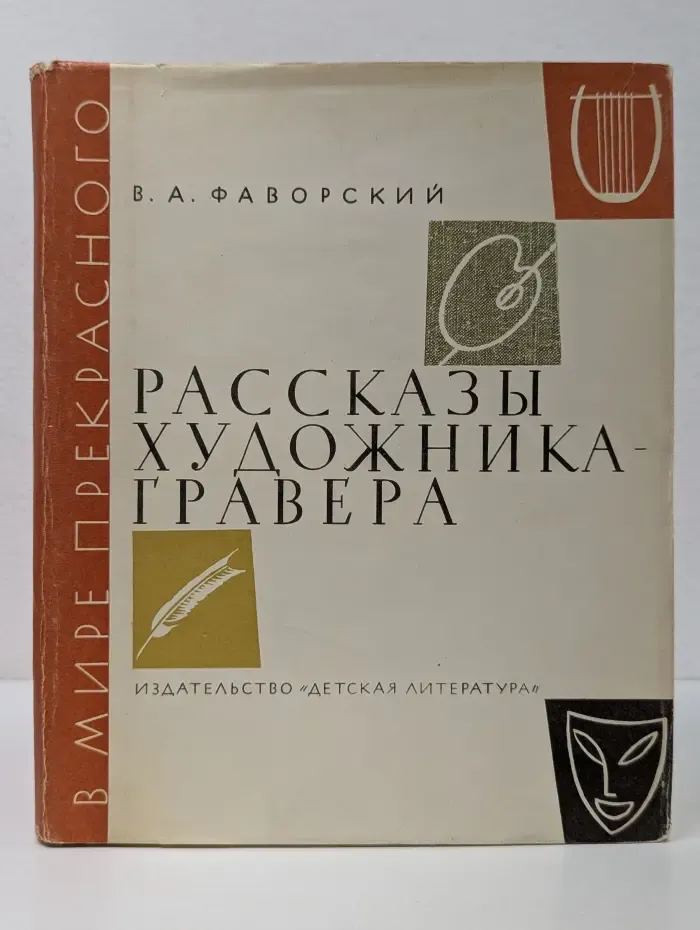 В мире прекрасного. Рассказы художника-гравера