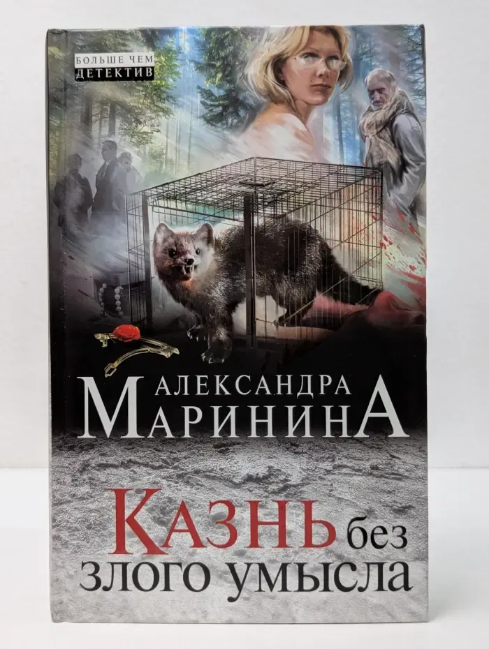 А. Маринина. Больше чем детектив. Казнь без злого умысла