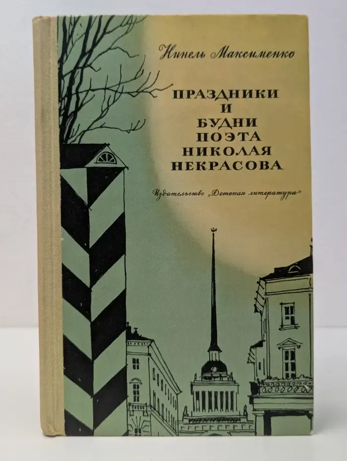 Праздники и будни поэта Николая Некрасова
