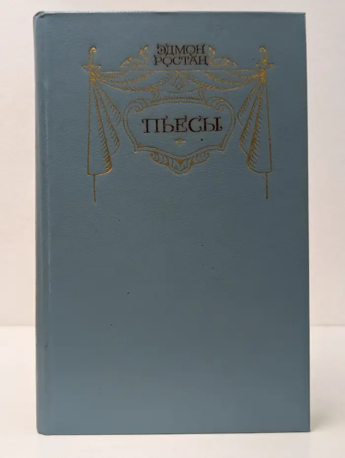 Эдмон Ростан. Пьесы