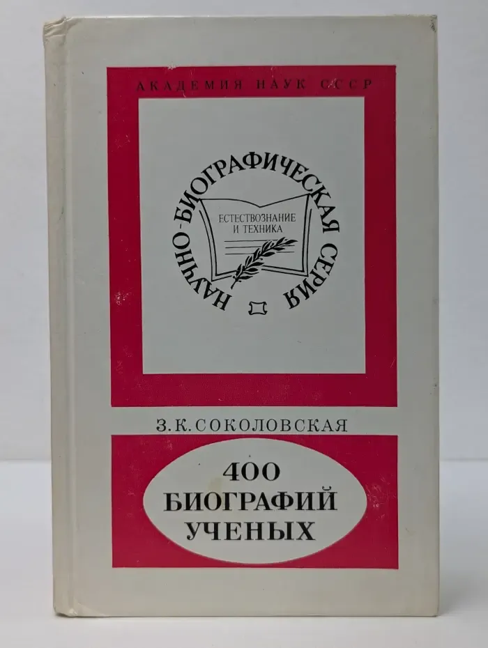 Научно-биографическая серия. 400 биографий ученых