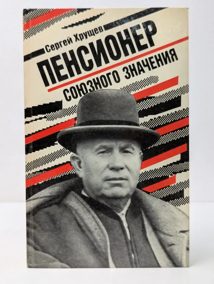 Пенсионер союзного значения
